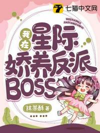 我在星际娇养反派BOSS